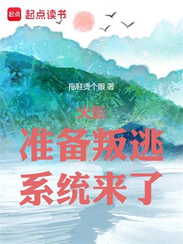 《木叶：准备叛逃，系统来了》【全本】拖鞋烫个眼 - 我爱阅读-我爱阅读