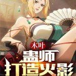《木叶：蛊师打造火影》【全本】宝石对影-我爱阅读