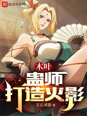 《木叶：蛊师打造火影》【全本】宝石对影 - 我爱阅读-我爱阅读