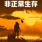 《末世之非正常生存》【全本】拍云朵-爱阅读