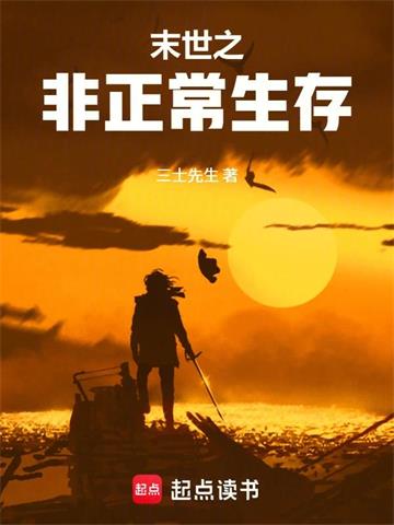 《末世之非正常生存》【全本】拍云朵-我爱阅读
