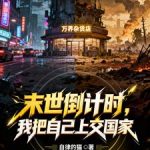 《末世倒计时，我把自己上交国家》连载 (1-594章) 自律的猫-爱阅读
