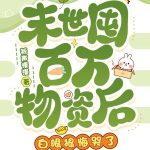 《末世囤百万物资后，白眼狼悔哭了》连载 (1-421章) 祈声慢漫-爱阅读