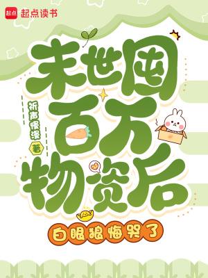 《末世囤百万物资后，白眼狼悔哭了》连载 (1-421章) 祈声慢漫-我爱阅读