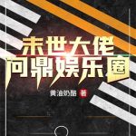 《末世大佬问鼎娱乐圈》【全本】黄油奶酪-爱阅读
