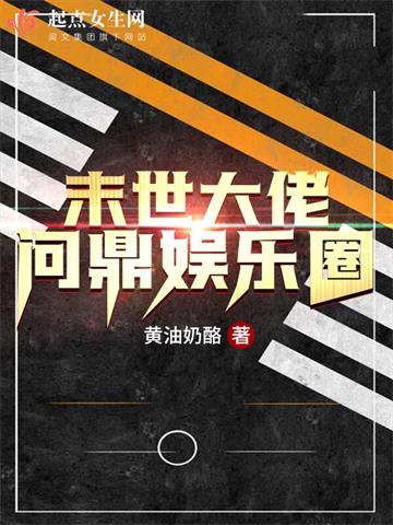 《末世大佬问鼎娱乐圈》【全本】黄油奶酪-我爱阅读