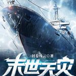 《末世天灾，抢艘航母当基地》【全本】封卷残云-爱阅读