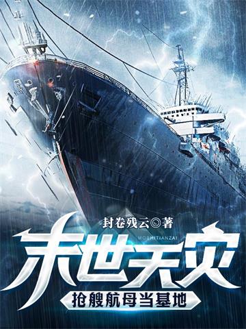 《末世天灾，抢艘航母当基地》【全本】封卷残云-我爱阅读