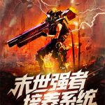 《末世强者培养系统》【全本】风雨白鸽-爱阅读
