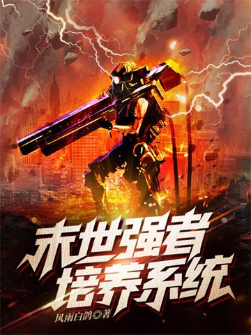 《末世强者培养系统》【全本】风雨白鸽-我爱阅读