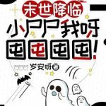 《末世降临：小尸尸我呀囤囤囤囤！》【全本】岁安呀-爱阅读