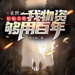 《末世：姑娘莫慌，我物资够用百年》【全本】彭不易-爱阅读
