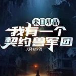 《末世：开局我夺取了SSS级异能》连载 (1-2241章) 天降123-爱阅读