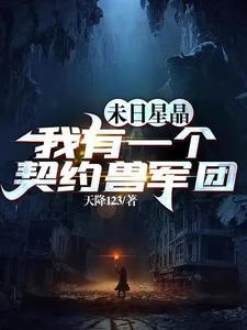 《末世：开局我夺取了SSS级异能》连载 (1-2241章) 天降123 - 我爱阅读-我爱阅读