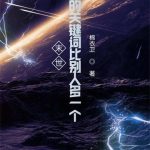 《末世：我的关键词比别人多一个》【全本】棉衣卫-爱阅读