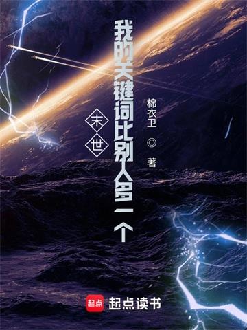 《末世：我的关键词比别人多一个》【全本】棉衣卫-我爱阅读