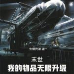 《末世：我的物品无限升级》【全本】负熵代谢-爱阅读
