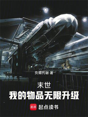 《末世：我的物品无限升级》【全本】负熵代谢-我爱阅读