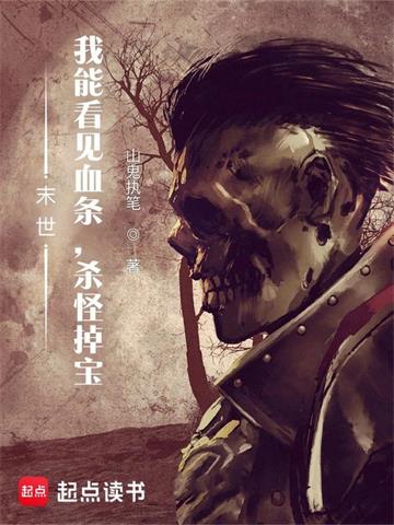 《末世：我能看见血条，杀怪掉宝》【全本】山鬼执笔-我爱阅读
