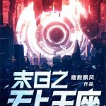 《末日之无上王座》【全本】随散飘风-爱阅读