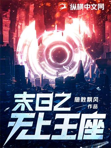 《末日之无上王座》【全本】随散飘风 - 我爱阅读-我爱阅读