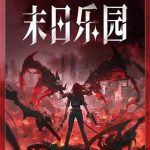 《末日乐园》【全本】须尾俱全-爱阅读