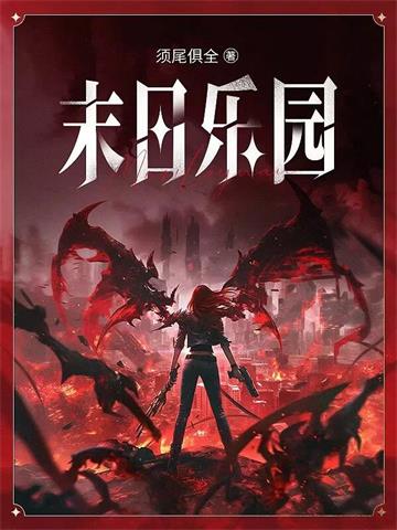 《末日乐园》【全本】须尾俱全-我爱阅读