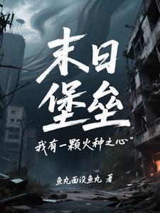 《末日堡垒：我有一颗火种之心》连载 (1-1461章) 鱼丸面没鱼丸 - 我爱阅读-我爱阅读