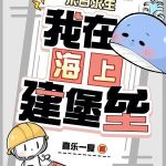 《末日求生：我在海上建堡垒》连载 (1-140章) 喜乐一夏-爱阅读