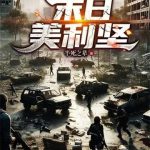 《末日美利坚》连载 (1-375章) 半死之辈-爱阅读