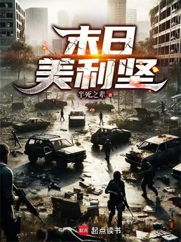 《末日美利坚》连载 (1-375章) 半死之辈 - 我爱阅读-我爱阅读