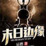 《末日边缘》【全本】辰燃-爱阅读