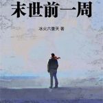 《末日边缘》连载 (1-297章) 冰火六重天-爱阅读