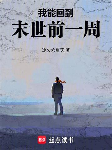 《末日边缘》连载 (1-297章) 冰火六重天-我爱阅读