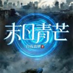 《末日青芒》【全本】白夜食梦-爱阅读