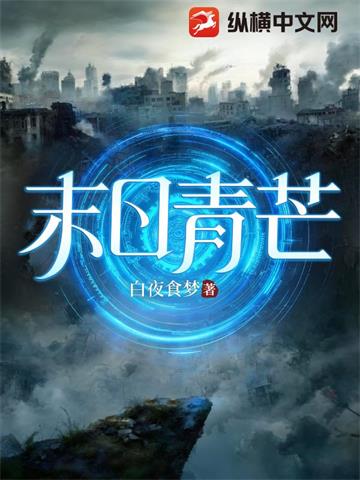 《末日青芒》【全本】白夜食梦 - 我爱阅读-我爱阅读