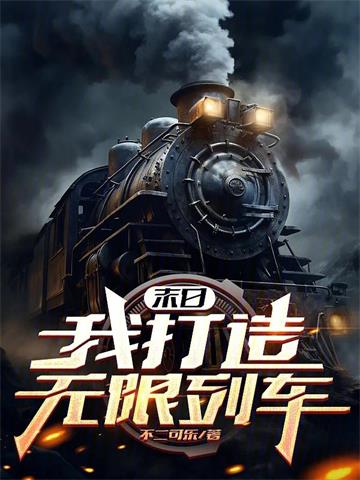 《末日：我打造无限列车》【全本】不二可乐 - 我爱阅读-我爱阅读