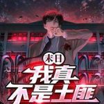 《末日：我真不是土匪》【全本】星梦辰缘-爱阅读