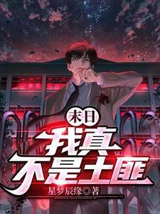 《末日：我真不是土匪》【全本】星梦辰缘-我爱阅读