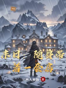 《末日：随身带着一套房》连载 (1-496章) 三两大米饭-我爱阅读