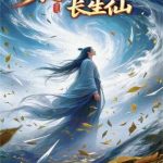《末法天地长生仙》【全本】徍男-爱阅读