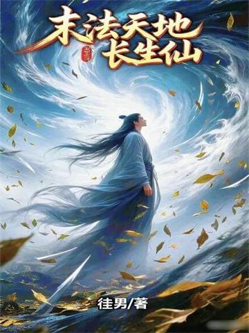 《末法天地长生仙》【全本】徍男 - 我爱阅读-我爱阅读