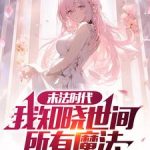 《末法时代：我知晓世间所有魔法》【全本】奈风CC-爱阅读