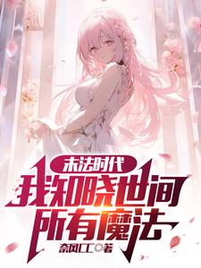 《末法时代：我知晓世间所有魔法》【全本】奈风CC-我爱阅读
