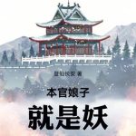 《本官娘子就是妖》【全本】登仙长安-爱阅读