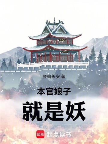 《本官娘子就是妖》【全本】登仙长安 - 我爱阅读-我爱阅读