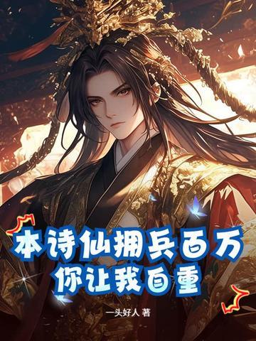 《本诗仙拥兵百万，你让我自重？》连载 (1-445章) 一头好人-我爱阅读