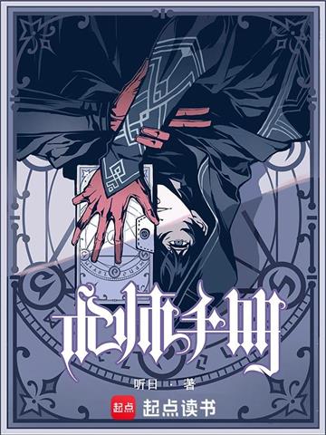 《术师手册》【全本】听日 - 我爱阅读-我爱阅读