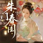 《朱门春闺》连载 (1-645章) 琼玉-爱阅读