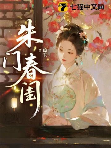 《朱门春闺》连载 (1-645章) 琼玉 - 我爱阅读-我爱阅读